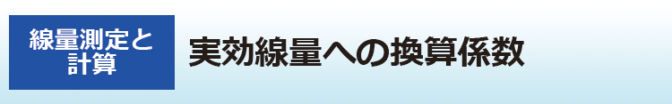 実効線量への換算係数