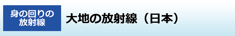 大地の放射線（日本）
