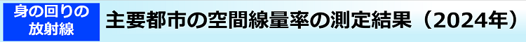 主要都市の空間線量率の測定結果