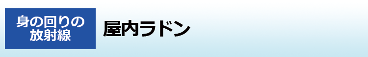 屋内ラドン