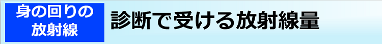 診断で受ける放射線量