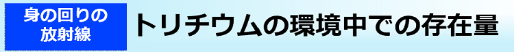 トリチウムの環境中での存在量