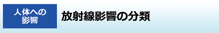放射線影響の分類