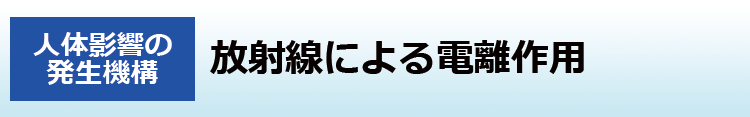 放射線による電離作用