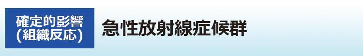 急性放射線症候群