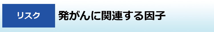 発がんに関連する因子