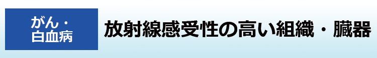 放射線感受性の高い組織・臓器