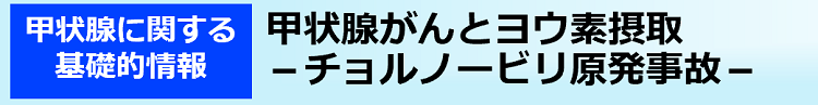 甲状腺がんとヨウ素摂取－チョルノービリ原発事故－
