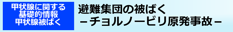 避難集団の被ばく－チョルノービリ原発事故－