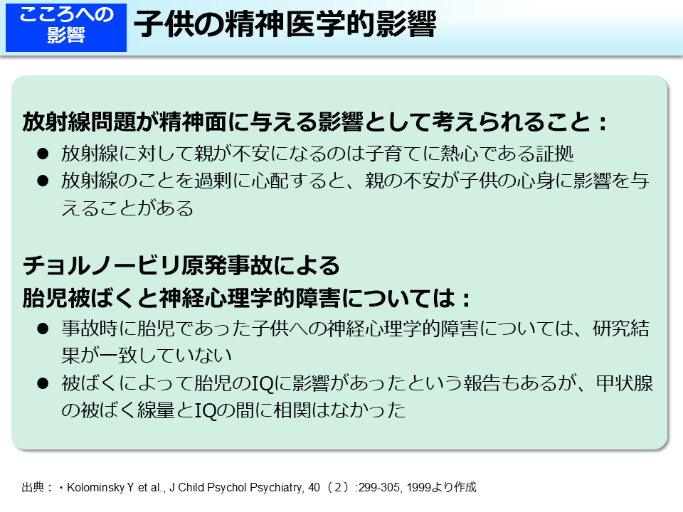 子供の精神医学的影響