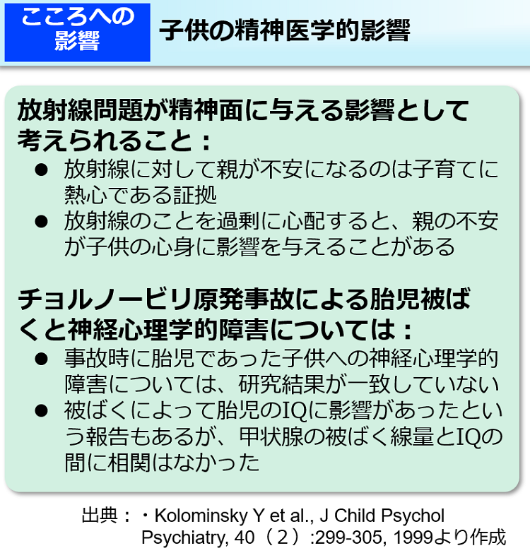 子供の精神医学的影響