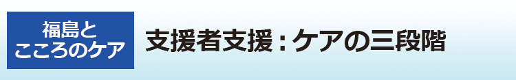 支援者支援：ケアの三段階
