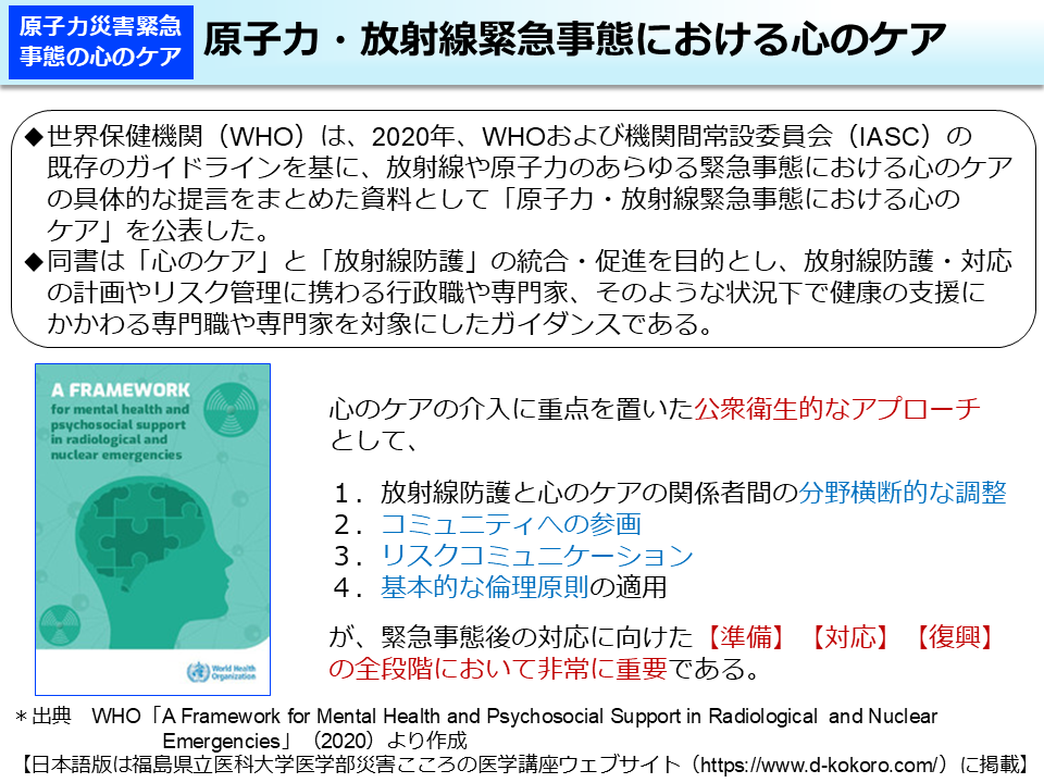 原子力・放射線緊急事態における心のケア