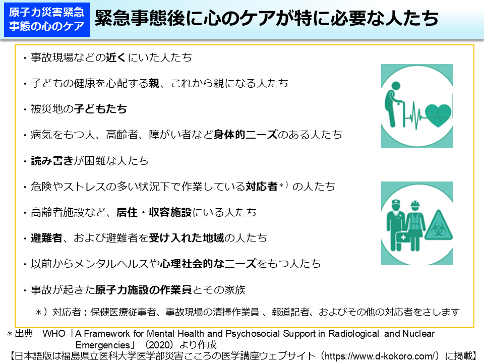 緊急事態後に心のケアが特に必要な人たち