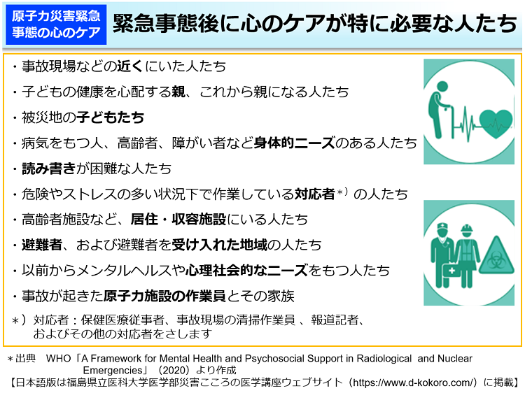 緊急事態後に心のケアが特に必要な人たち