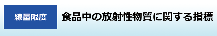 食品中の放射性物質に関する指標