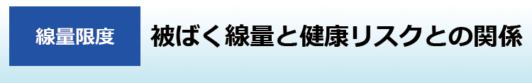 被ばく線量と健康リスクとの関係