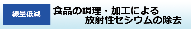食品の調理・加工による放射性セシウムの除去