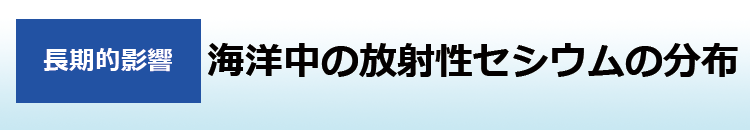 海洋中の放射性セシウムの分布