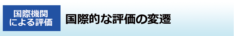 国際的な評価の変遷