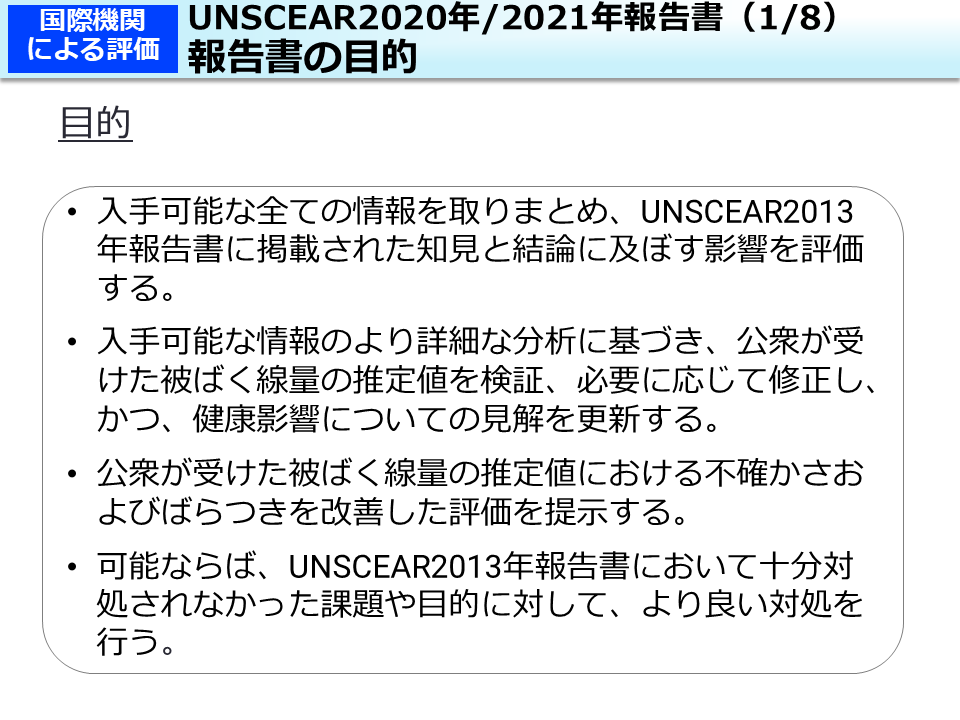 UNSCEAR2020年/2021年報告書（1/8）報告書の目的