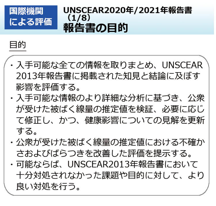 UNSCEAR2020年/2021年報告書（1/8）報告書の目的