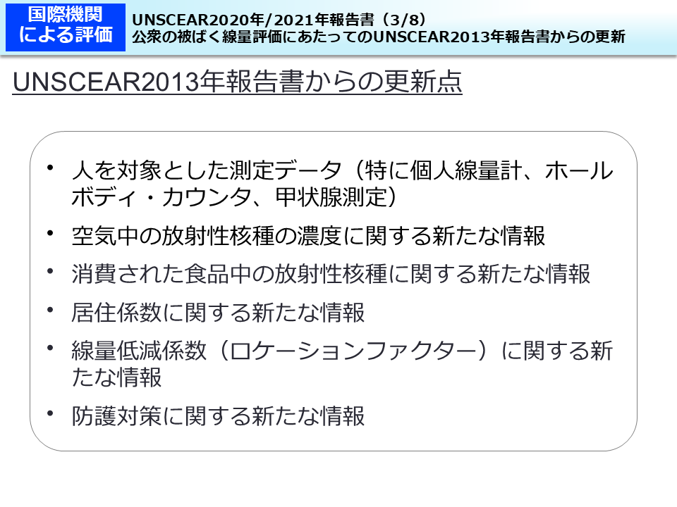 UNSCEAR2020年/2021年報告書（3/8）公衆の被ばく線量評価にあたってのUNSCEAR2013年報告書からの更新