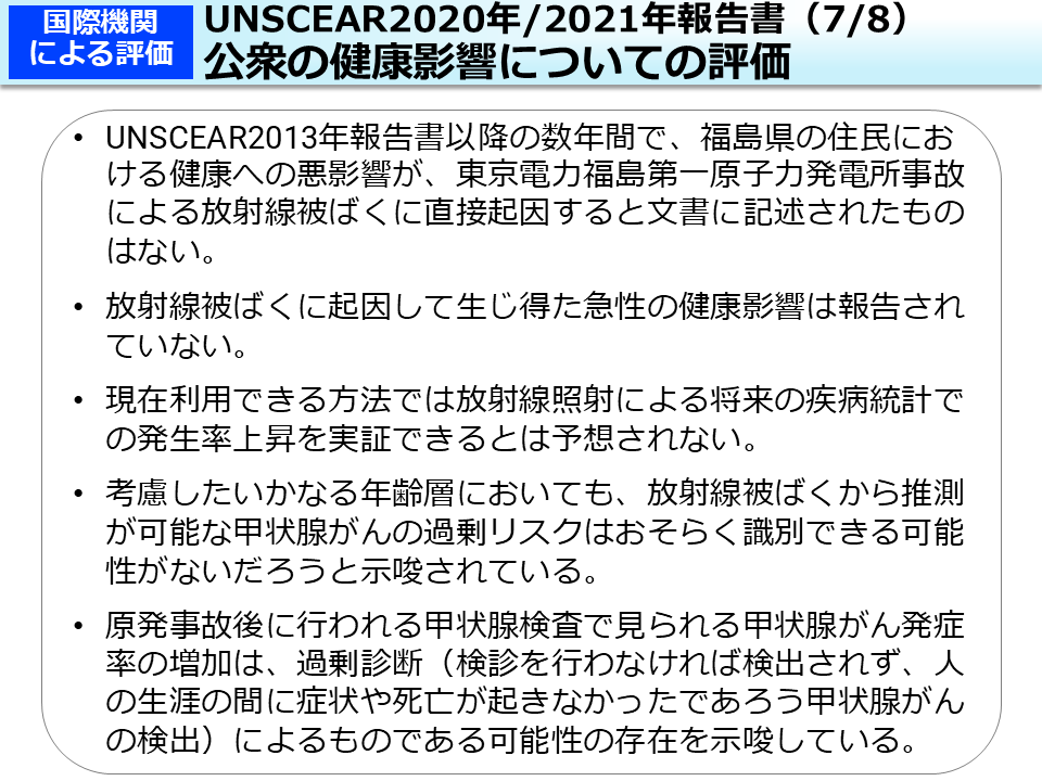 UNSCEAR2020年/2021年報告書（7/8）公衆の健康影響についての評価