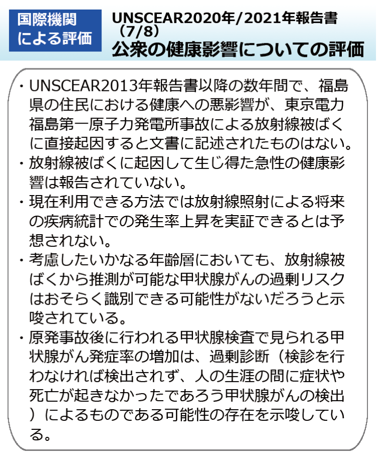 UNSCEAR2020年/2021年報告書（7/8）公衆の健康影響についての評価