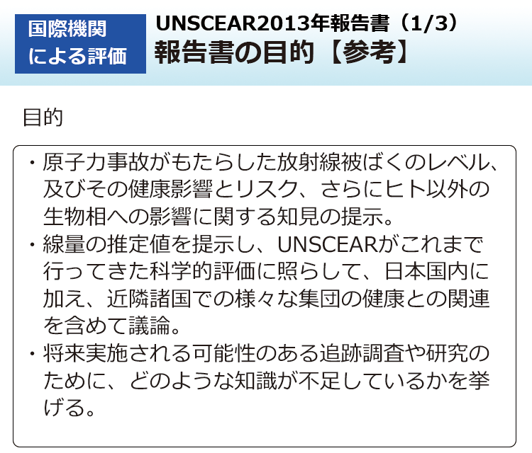 UNSCEAR2013年報告書（1/3）報告書の目的【参考】