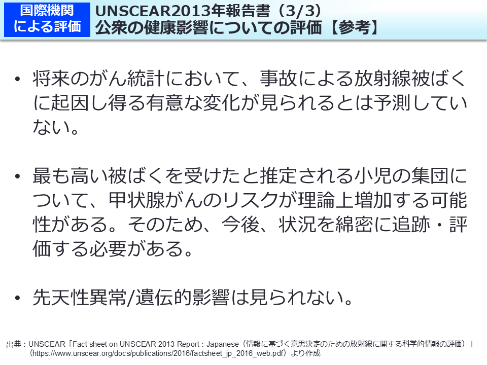 UNSCEAR2013年報告書（3/3）公衆の健康影響についての評価【参考】
