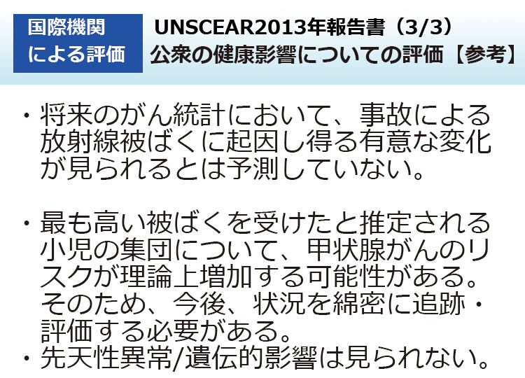 UNSCEAR2013年報告書（3/3）公衆の健康影響についての評価【参考】
