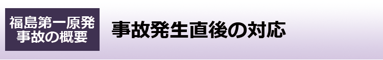 事故発生直後の対応