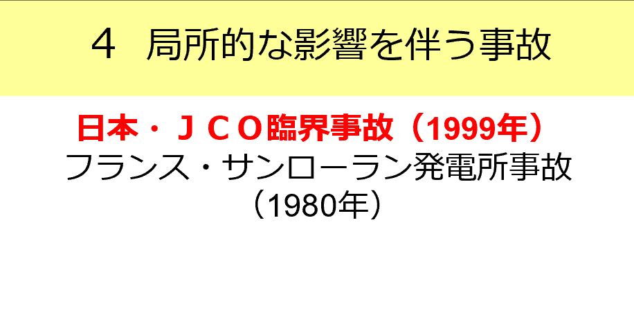 INES（国際原子力・放射線事象評価尺度）評価