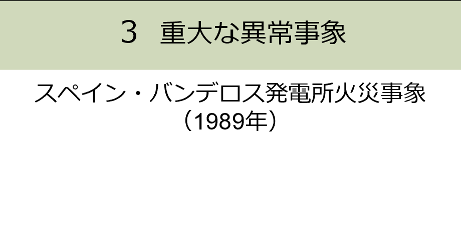 INES（国際原子力・放射線事象評価尺度）評価