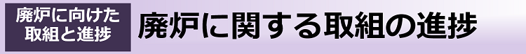 廃炉に関する取組の進捗