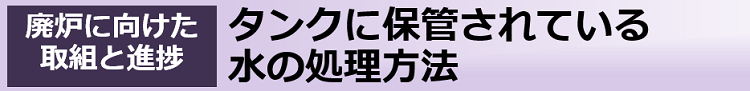 タンクに保管されている水の処理方法