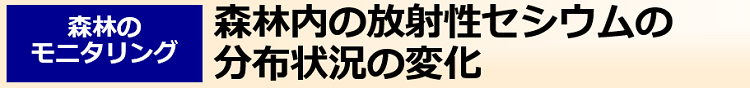 森林内の放射性セシウムの分布状況の変化