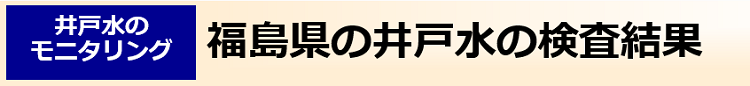 福島県の井戸水の検査結果