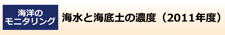 海水と海底土の濃度（2011年度）