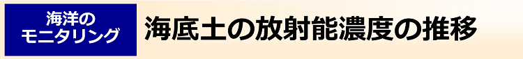 海底土の放射能濃度の推移