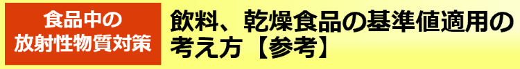 飲料、乾燥食品の基準値適用の考え方【参考】
