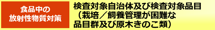検査対象自治体及び検査対象品目（栽培／飼養管理が困難な品目群及び原木きのこ類）