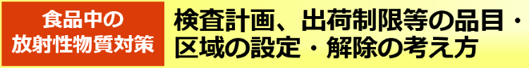検査計画、出荷制限等の品目・区域の設定・解除の考え方