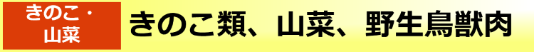 きのこ類、山菜、野生鳥獣肉