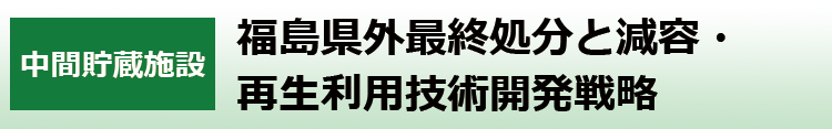 福島県外最終処分と減容・再生利用技術開発戦略