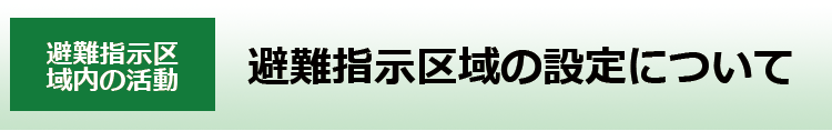避難指示区域の設定について
