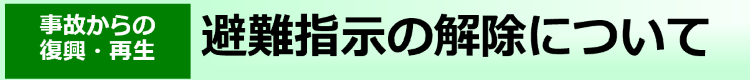 避難指示の解除について