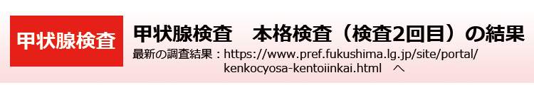 甲状腺検査　本格検査（検査2回目）の結果