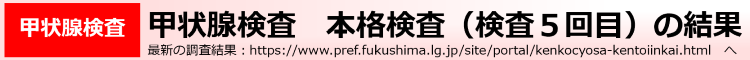甲状腺検査　本格検査（検査5回目）の結果